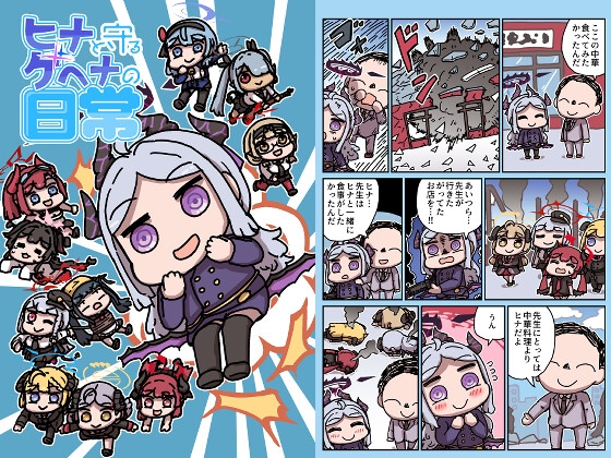 ヒナと守るゲヘナの日常