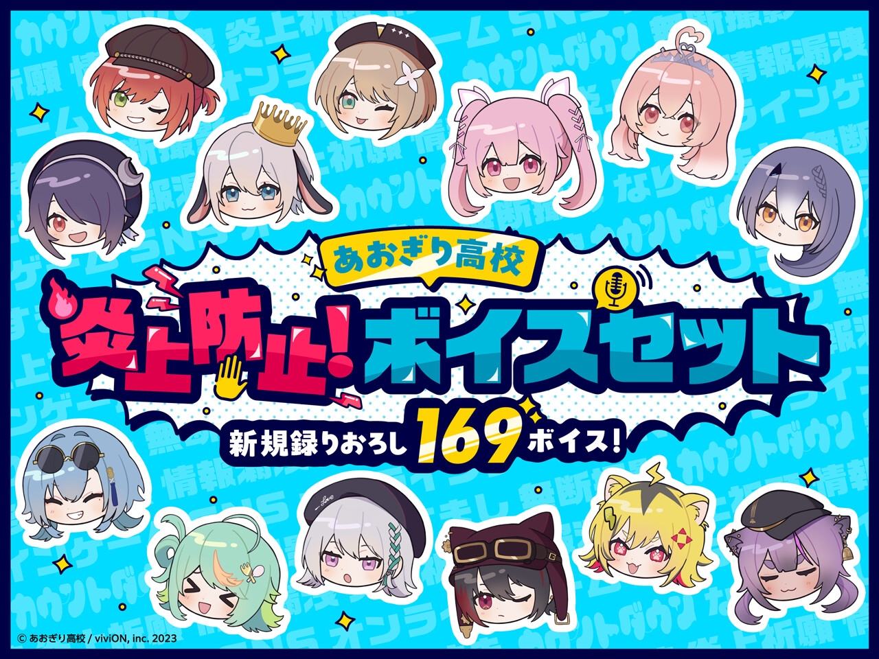 【あおぎり高校】炎上防止！ボイスセット