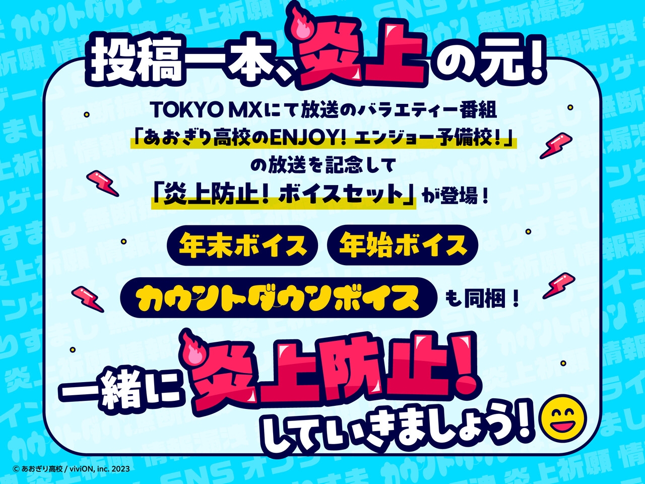 【あおぎり高校】炎上防止！ボイスセット