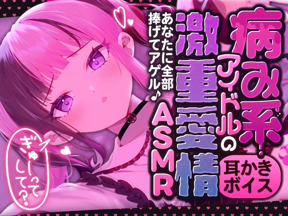 病み系アイドルの激重愛情ASMR ーあなたに全部捧げてアゲル♪ー