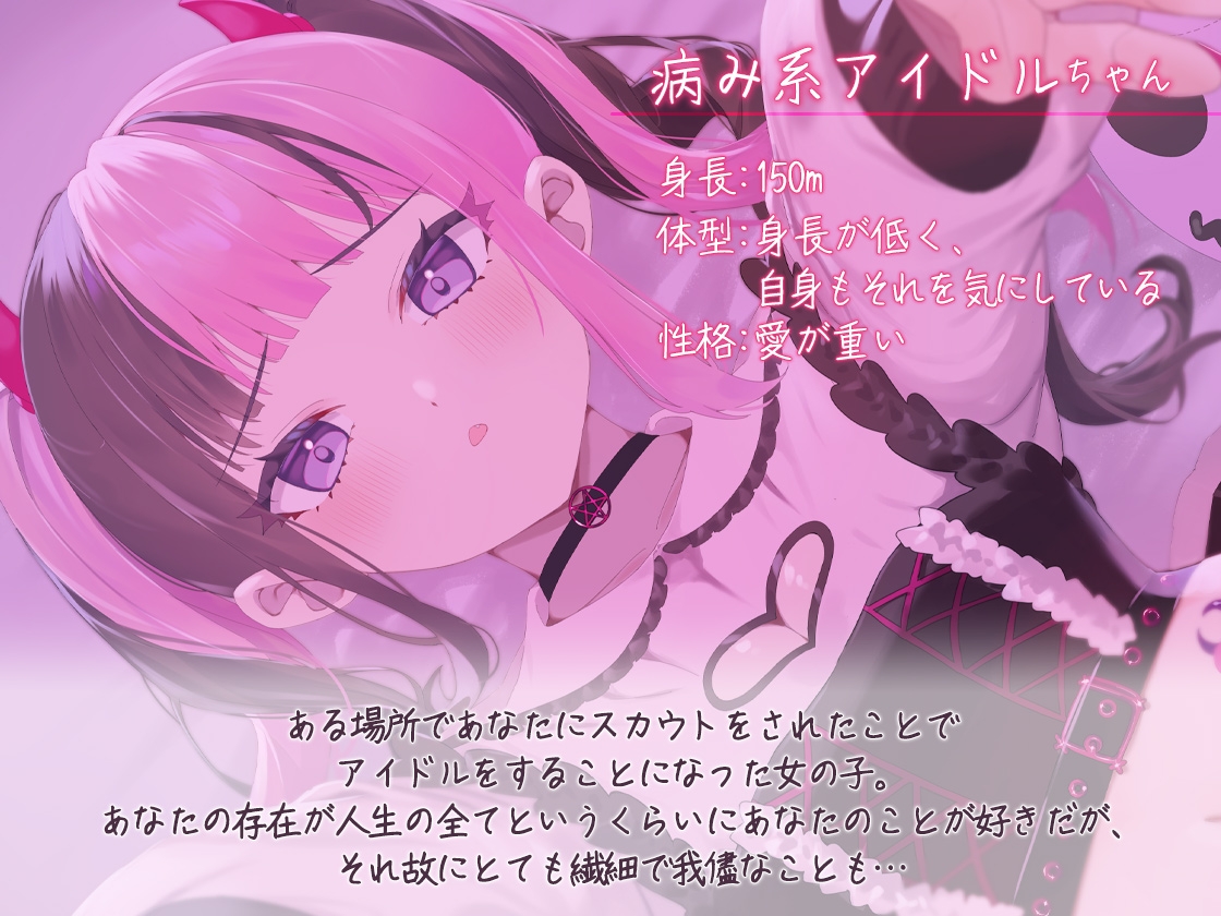 病み系アイドルの激重愛情ASMR ーあなたに全部捧げてアゲル♪ー