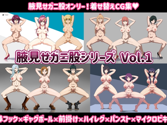 腋見せガニ股シリーズvol.1