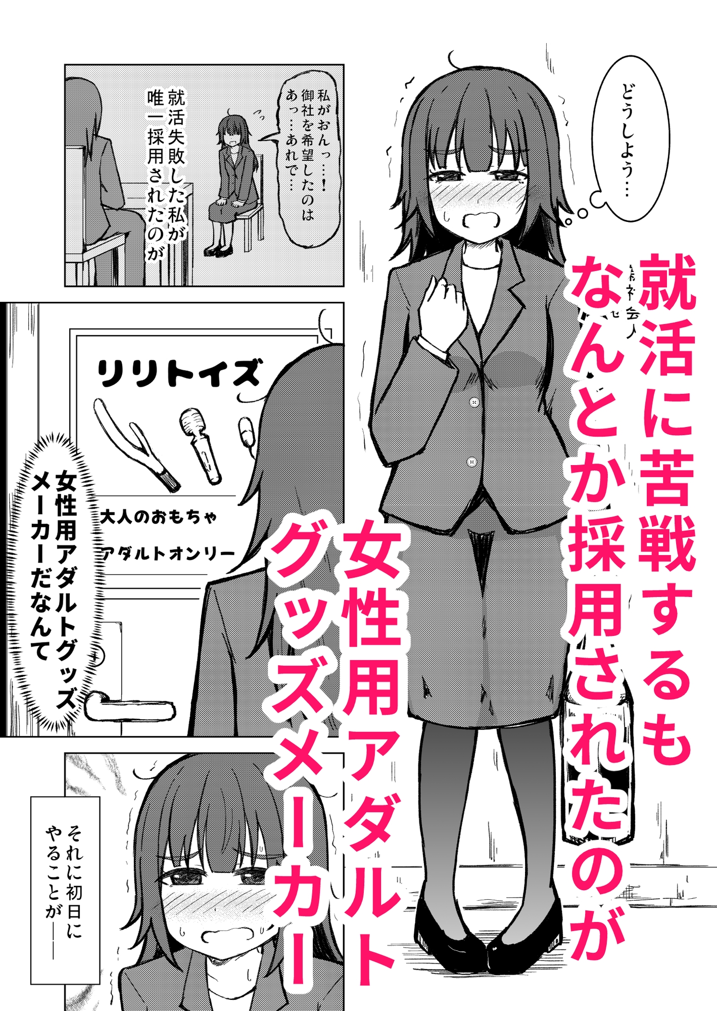 陰キャ処女ですがアダルトグッズメーカーに就職しました