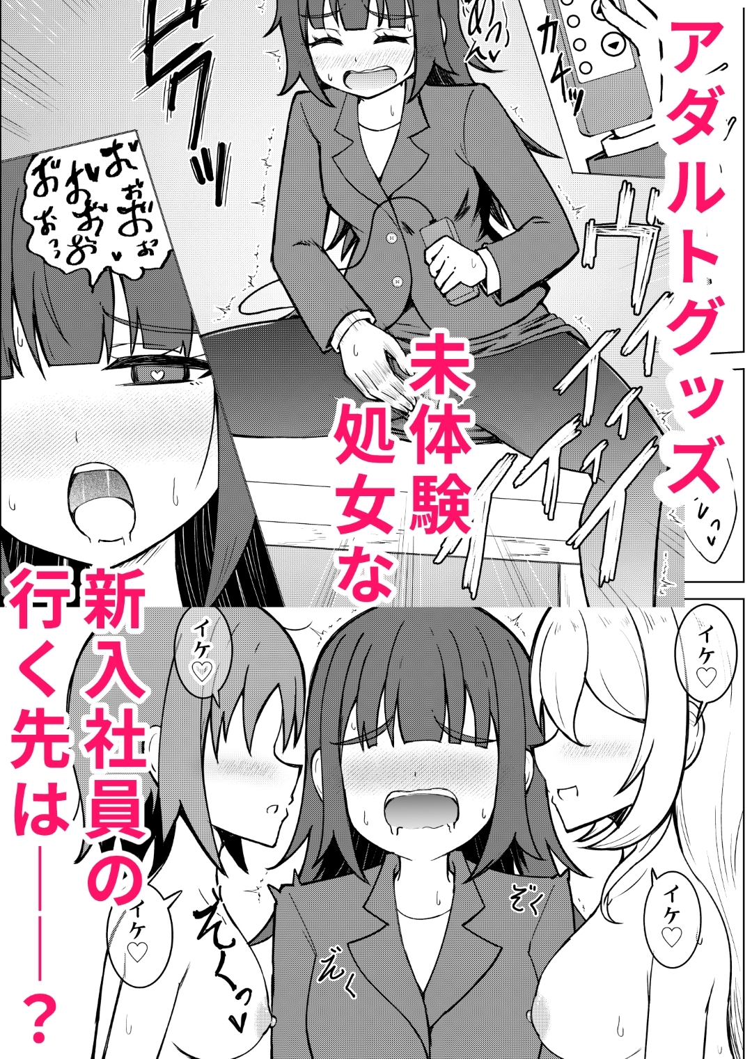 陰キャ処女ですがアダルトグッズメーカーに就職しました