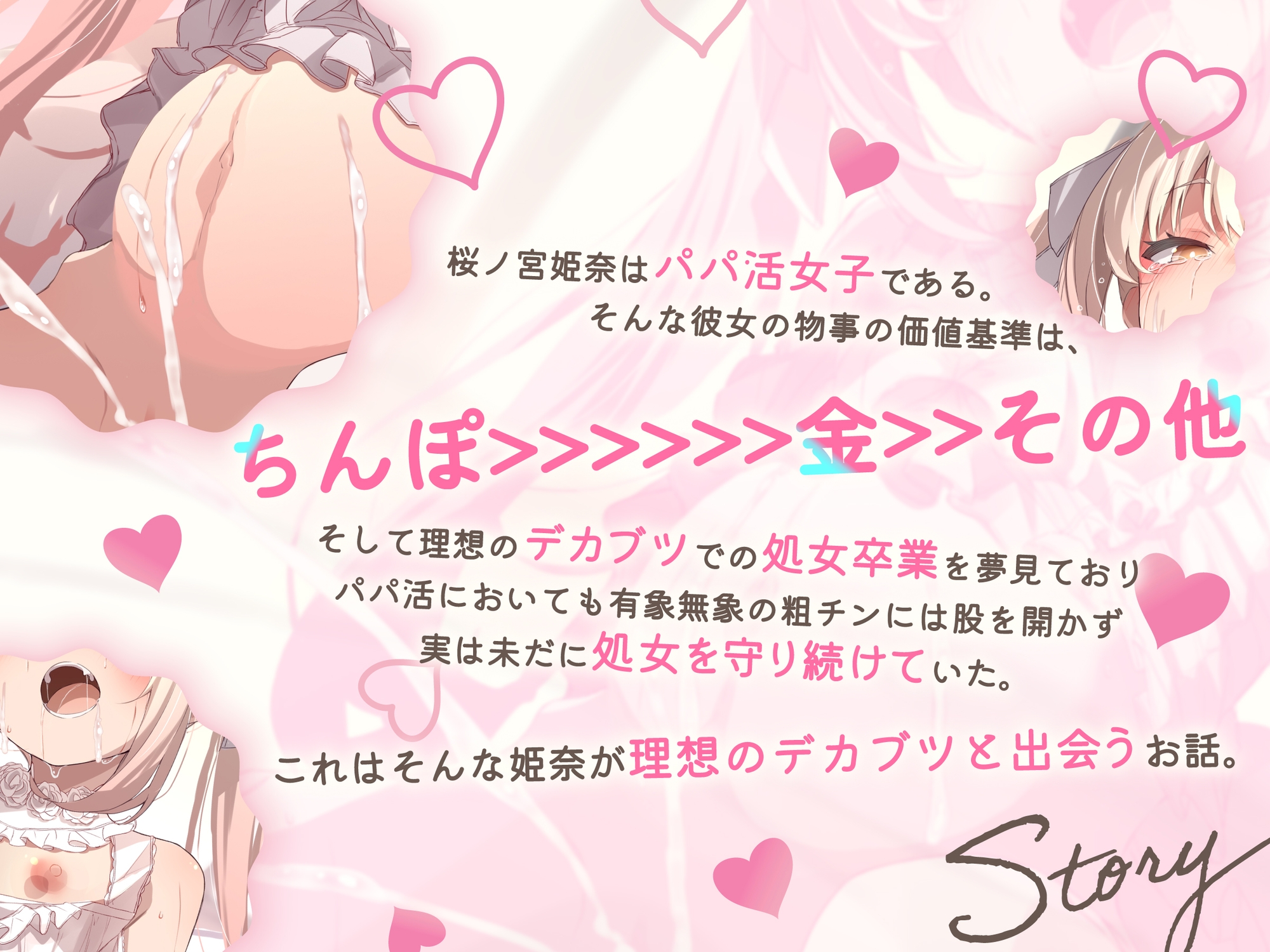 【エロ甘1時間超】理想のおちんぽ探し中のパパ活メ○ガキ、ついに運命のデカブツと出会ってドスケベ幼妻になりました♡【ずぅーっとイラスト差分/曲/フリートーク付き】