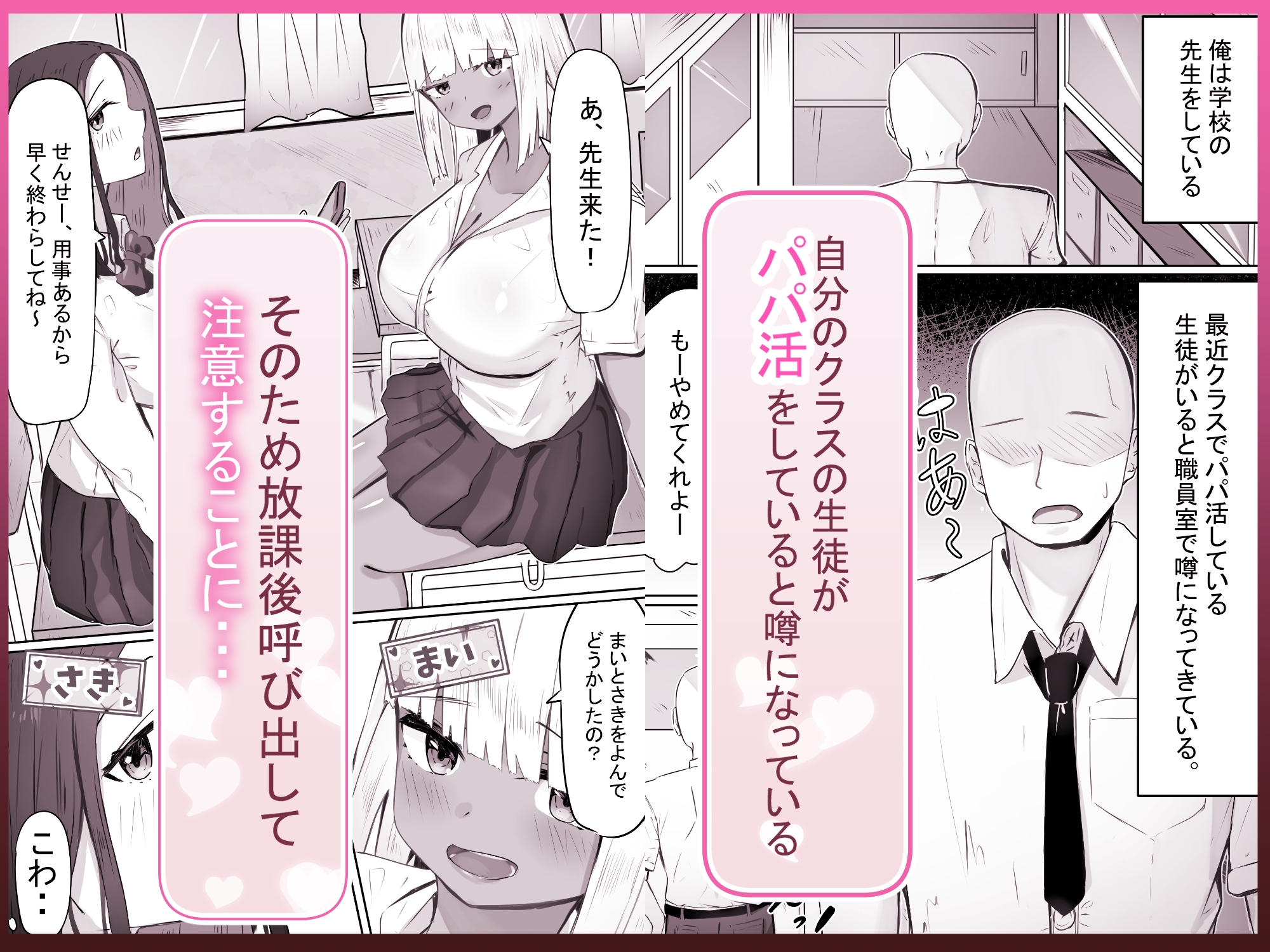 「せんせーが私たち爆乳ギャルのパパになってよ！」--自分の生徒の爆乳ギャルがパパ活していたので注意したら、なぜか自分がパパになっていた話--