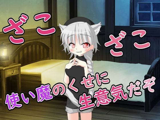 【R18男性向けおほ声ASMR】使い魔のくせに生意気だぞ