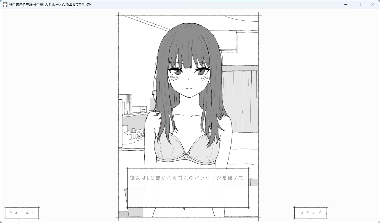 妹に暗示で無許可中出しシミュレーション