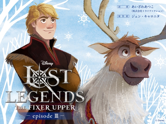 ロスト・レジェンズ 成長途中の少年:『アナと雪の女王』より エピソード3