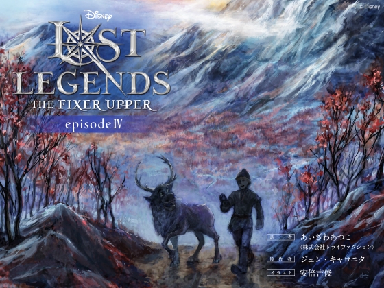 ロスト・レジェンズ 成長途中の少年:『アナと雪の女王』より エピソード4