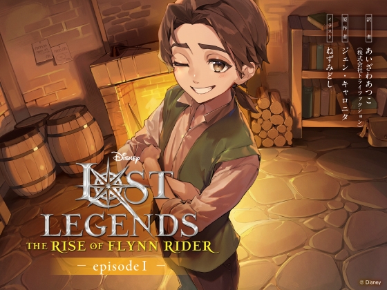 ロスト・レジェンズ フリン・ライダーの誕生:『塔の上のラプンツェル』より エピソード1