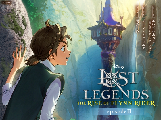 ロスト・レジェンズ フリン・ライダーの誕生:『塔の上のラプンツェル』より エピソード3