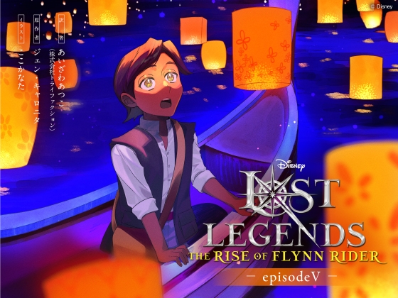 ロスト・レジェンズ フリン・ライダーの誕生:『塔の上のラプンツェル』より エピソード5
