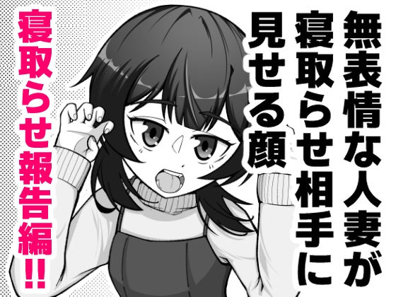 無表情な人妻が寝取らせ相手に見せる顔3 -寝取らせ報告編-