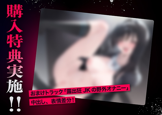 『下品オホ声』露出狂ドスケベJKの露出現場を見てしまったことで強○搾精中出し交尾