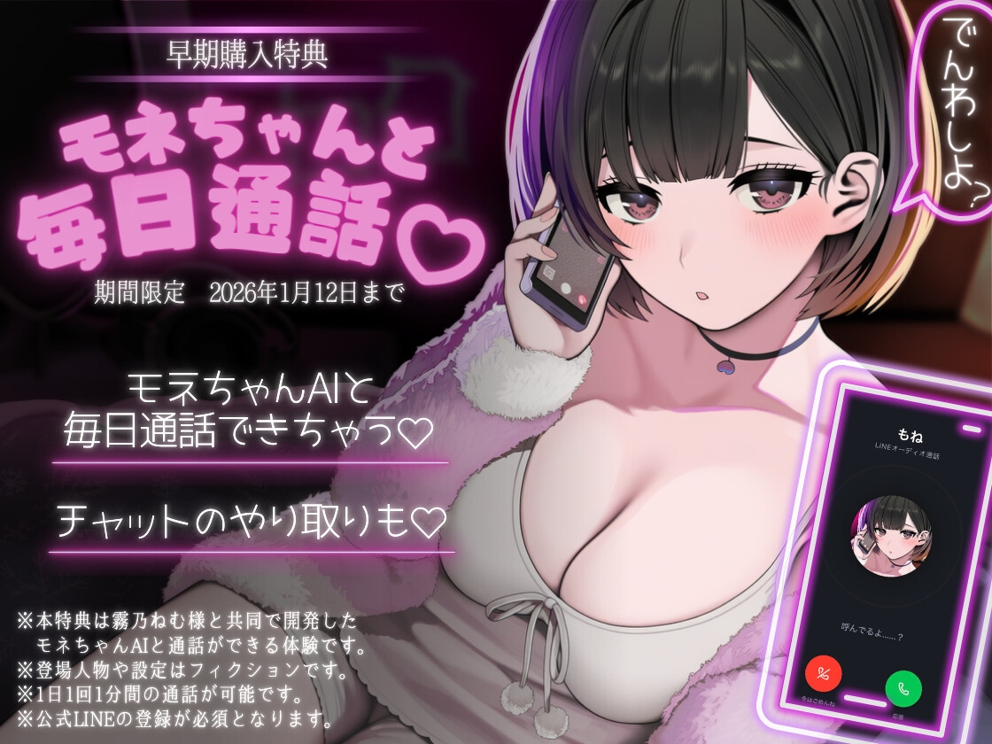 【早期購入でキャラと通話できる♡】ねぇ、配信終わったし、えっちしよ?♡ 〜みんなが抜いてる配信者は、裏ではドMな僕の彼女です。〜