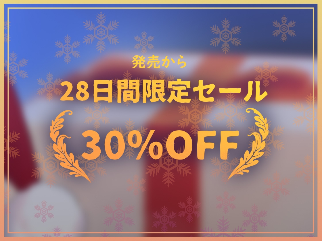 【密着耳元からかい】おにーさん専用からかいJKギャルサンタのとろとろおま〇こ密着中出しプレゼント