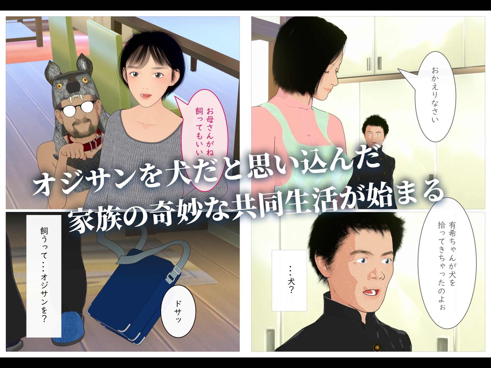 妹が拾ってきた犬のようすが変なんだが?