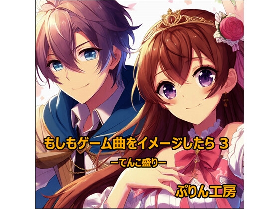 もしもゲーム曲をイメージしたら3 ーてんこ盛りー
