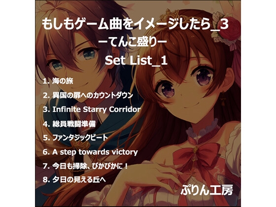 もしもゲーム曲をイメージしたら3 ーてんこ盛りー