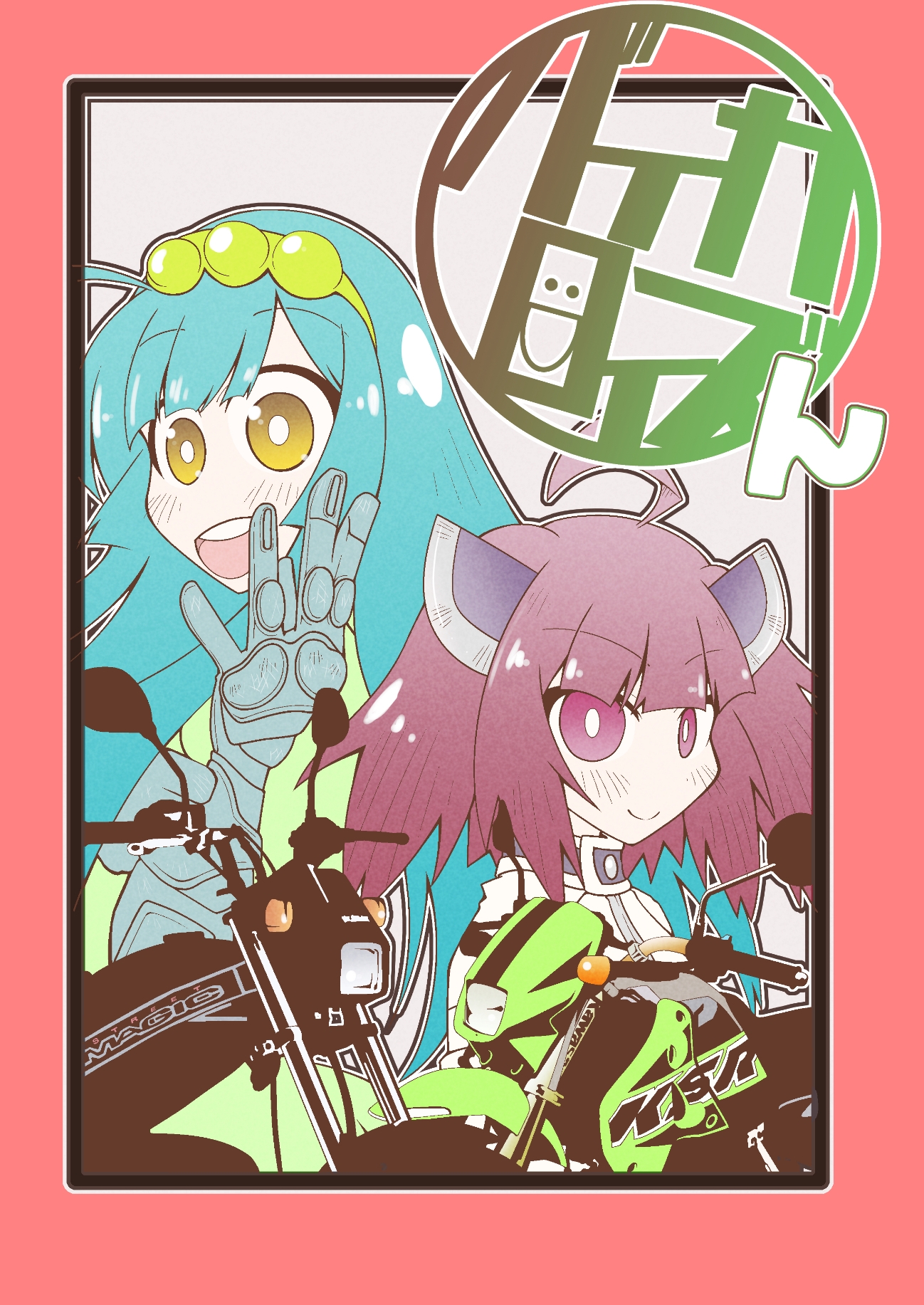 バイカロイズん