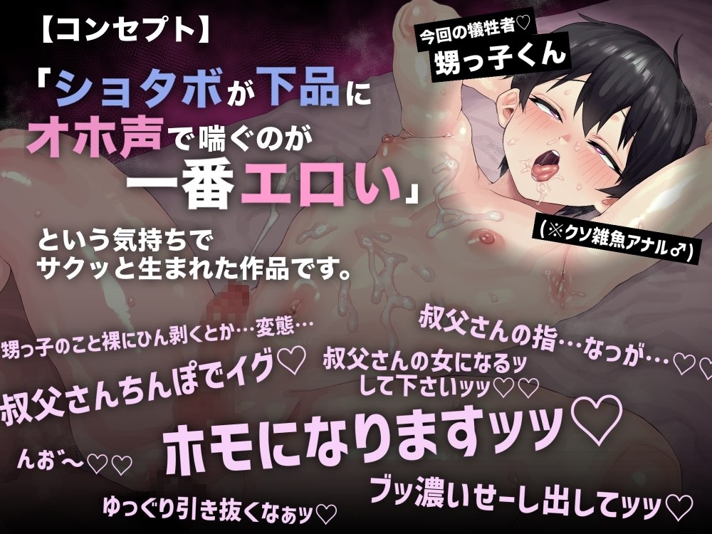 【ショタボ×オホ声】ホモ堕ちガチ交尾でオスガキ甥っ子を分からせる