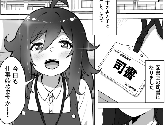 図書室のお姉さんは年下好き