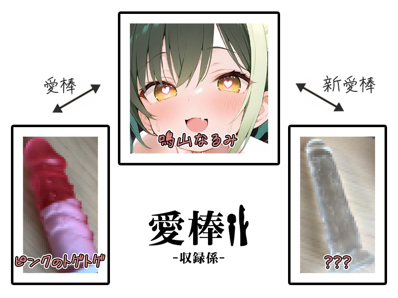 ✅期間限定価格✅【無限おまんこ音オナニー実演】愛棒-収録係-【鳴山なるみ】