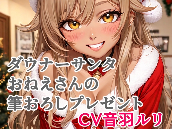 ダウナーサンタおねえさんの筆おろしプレゼント