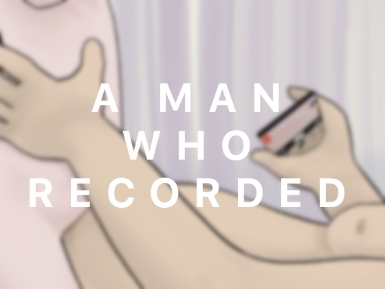 記録した男