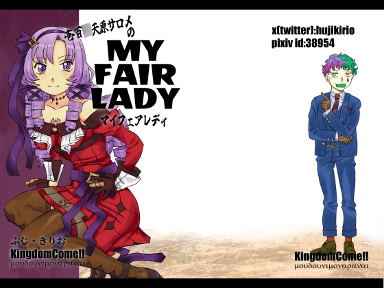 壱百○天原サロメのマイフェアレディ