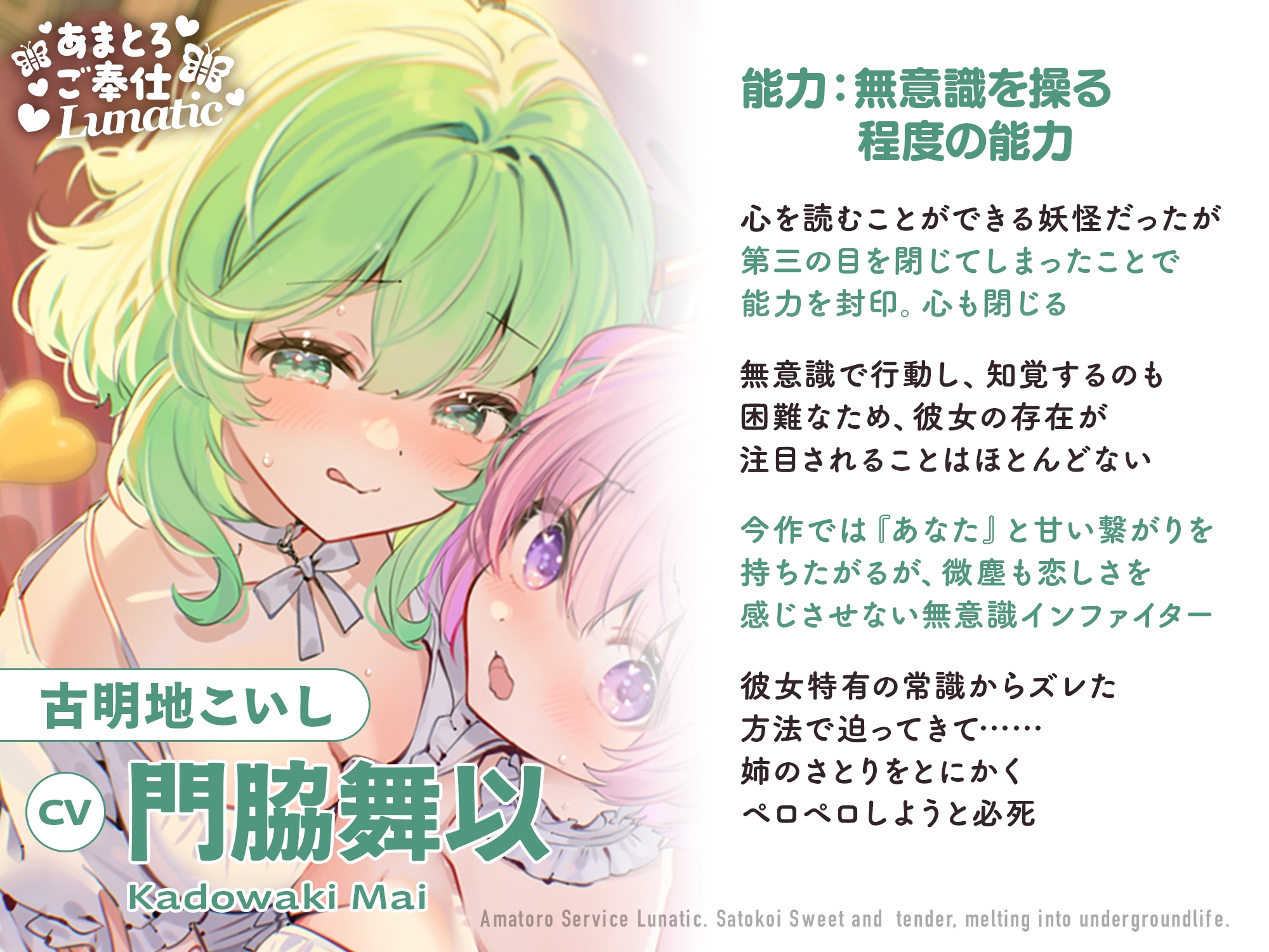 あまとろご奉仕Lunatic～さとこいとあまあまとろけて地底生活～【CV.下屋則子】【CV.門脇舞以】