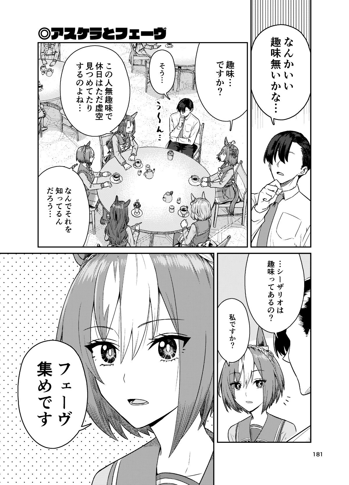 UMAライク・プラシッド まとめDASH