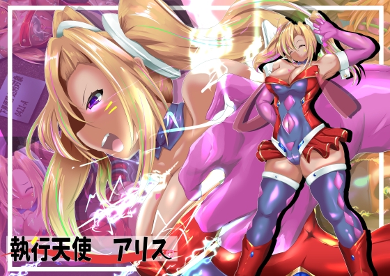 執行天使アリス