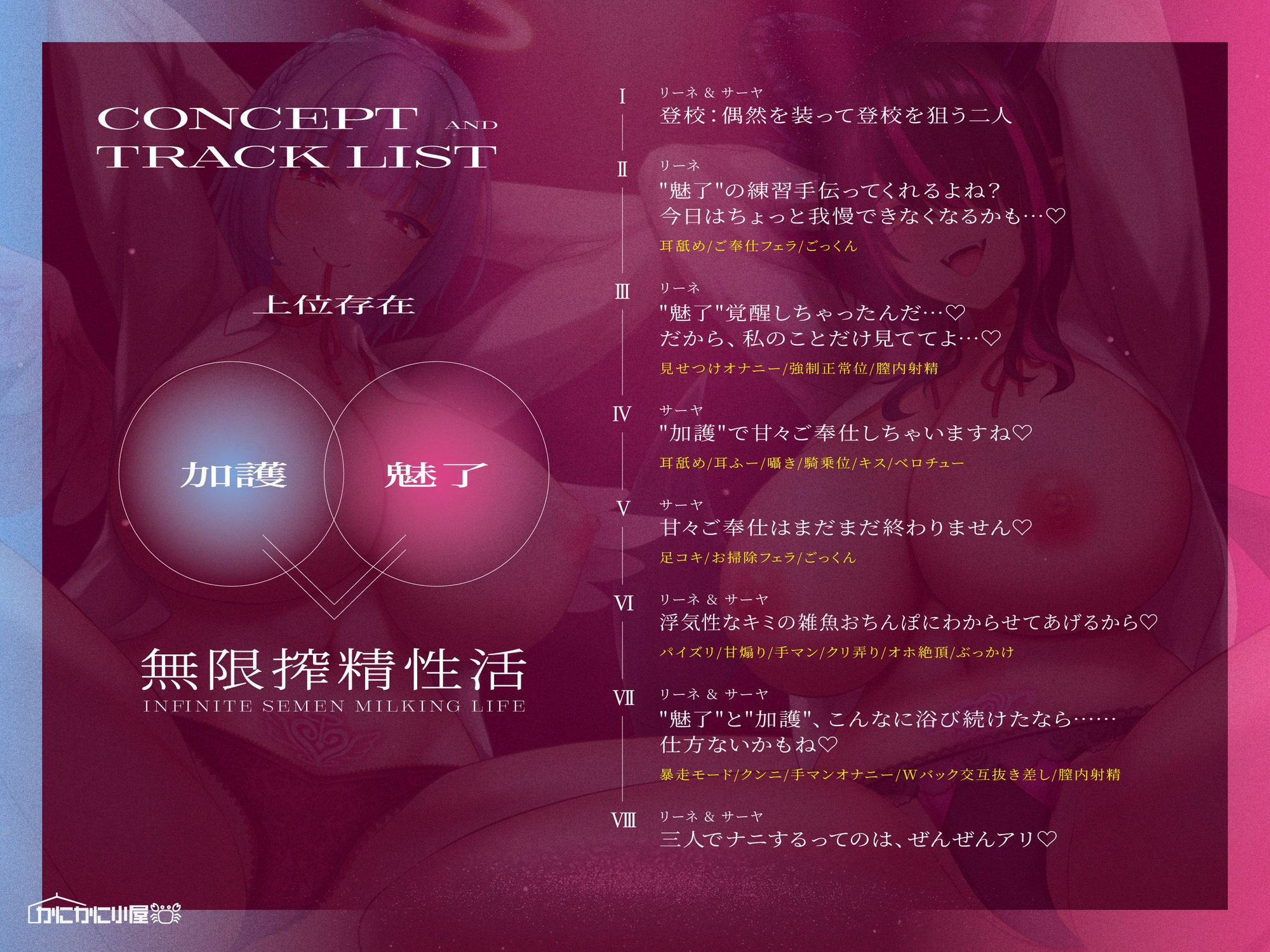 【1周年記念110円】天使と淫魔のチン媚び学園性活～私達があなたをドロドロぴゅっぴゅさせちゃいます♪～【オホ声逆レ〇プ】