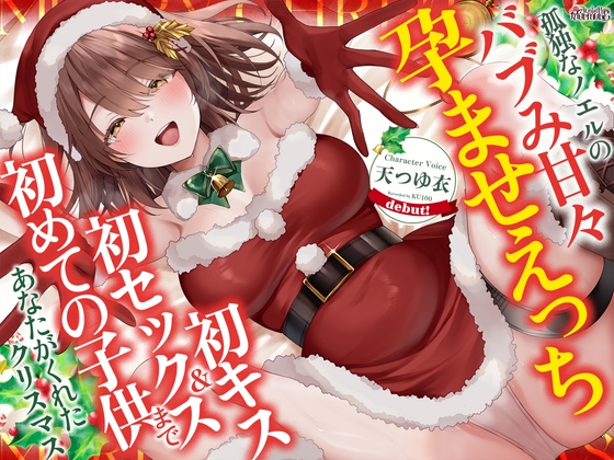 孤独なノエルのバブみ甘々孕ませえっち♡～初キス、初セックス、初めての子供まであなたがくれたクリスマス～