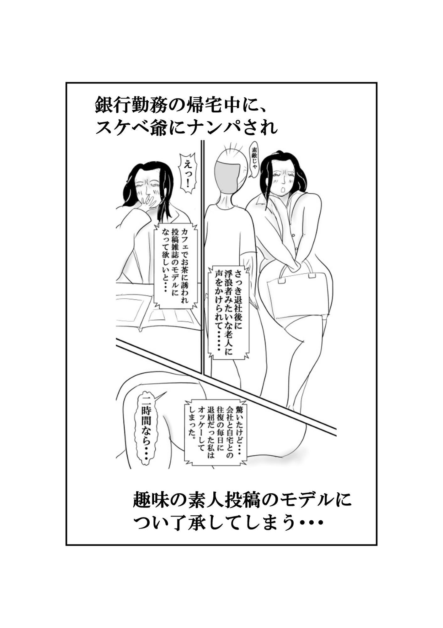 異爺さんに連れてかれてイッちゃった ～22歳 銀行OL～