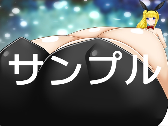超乳バニーガール5