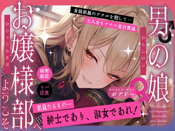 《布教価格》【女装アナル/ですわっ！】男の娘お嬢様部へようこそ【紳士であり、淑女であれ！】