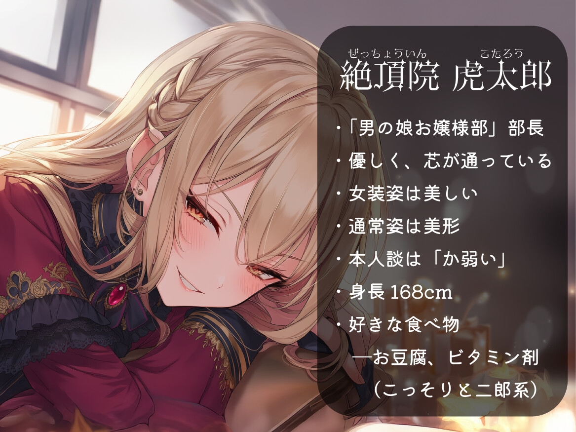 《布教価格》【女装アナル/ですわっ！】男の娘お嬢様部へようこそ【紳士であり、淑女であれ！】