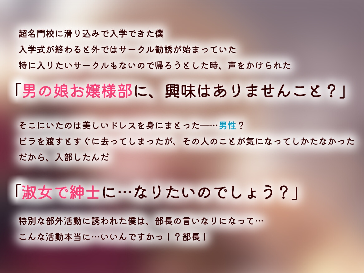 《布教価格》【女装アナル/ですわっ！】男の娘お嬢様部へようこそ【紳士であり、淑女であれ！】