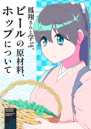 鳳翔さんと学ぶ、ビール原材料ホップについて