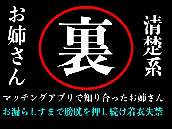 【おしがま】清楚系お姉さんとマッチングアプリで出会ってラブホテルの中で膀胱を押しまくり失禁するまで続ける音声