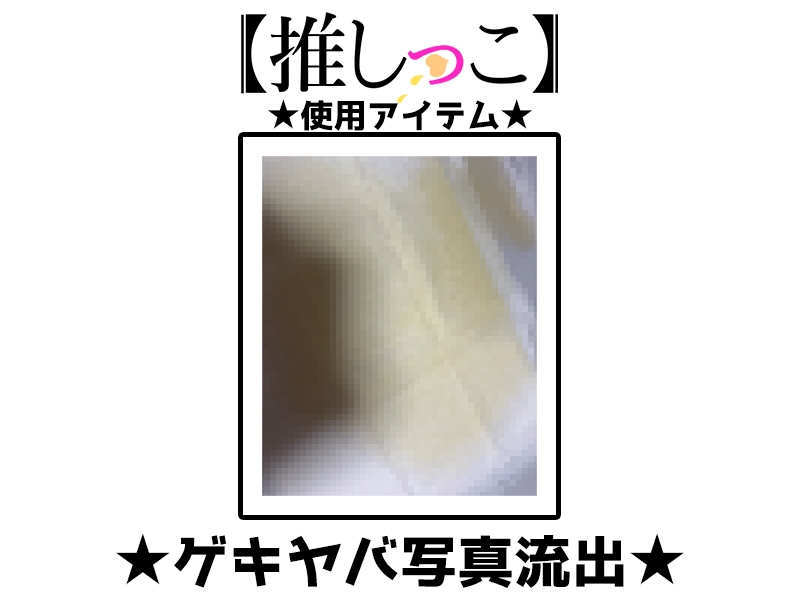 ✨期間限定価格✨★おしっこ潮吹きオナニー実演★【推しっこ】★熊野ふるる★