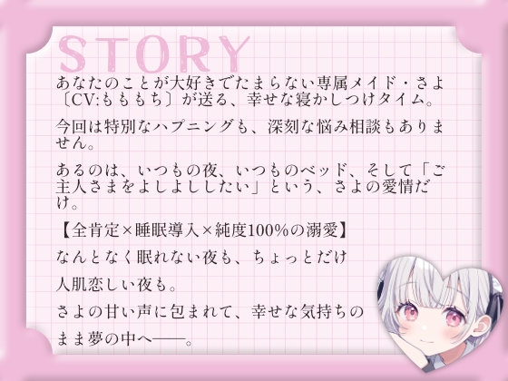 【睡眠導入ASMR】ただ、愛されて眠る夜。～専属メイドさよの溺愛ささやき～