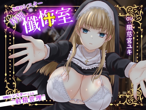 無機質シスターの特別懺悔室