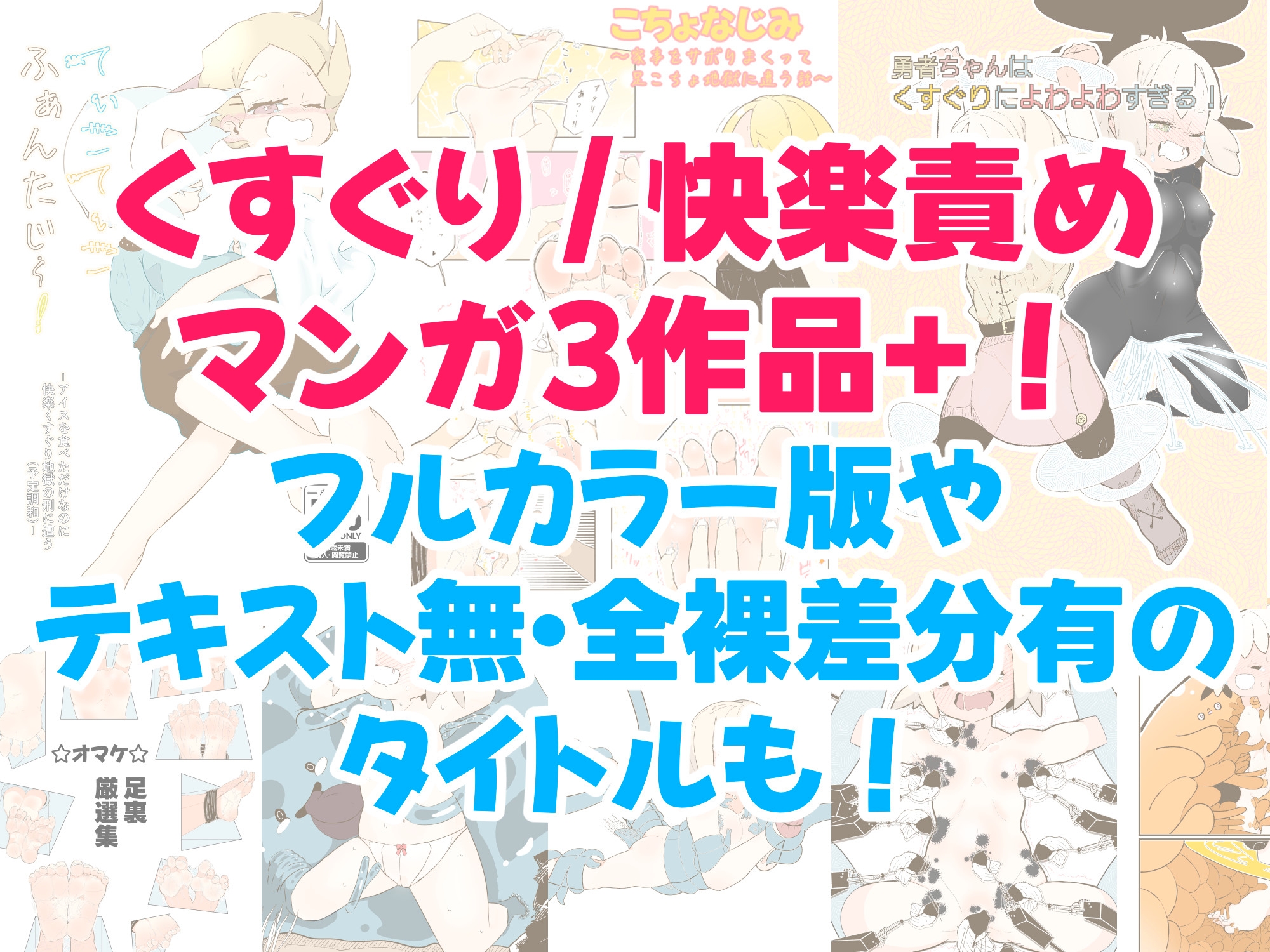 くすぐり/快楽責めマンガ・イラスト詰め合わせ -2025-