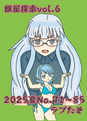 飯屋探索vol.6 2025夏号