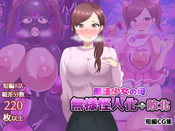 【オムニバスCG集】魔法少女の母親無様怪人化→敗北