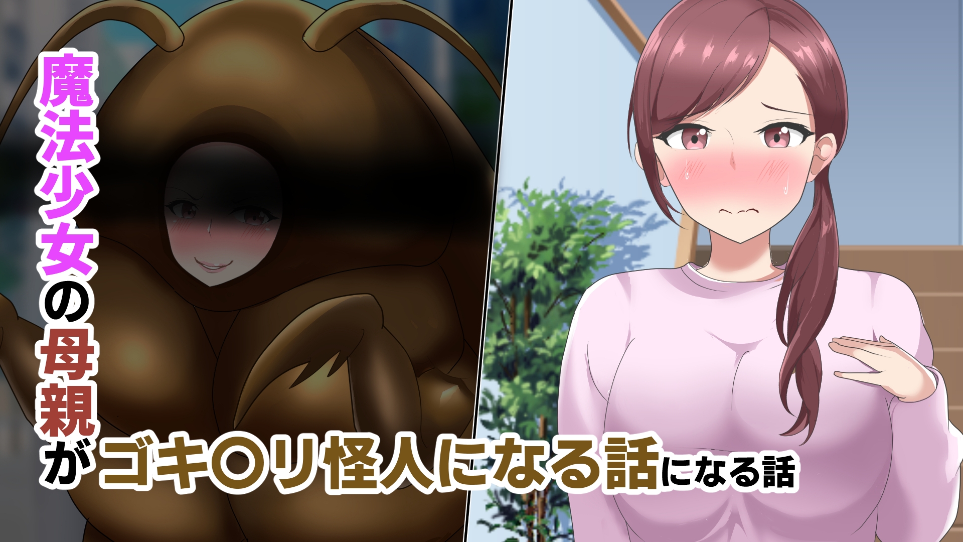 【オムニバスCG集】魔法少女の母親無様怪人化→敗北